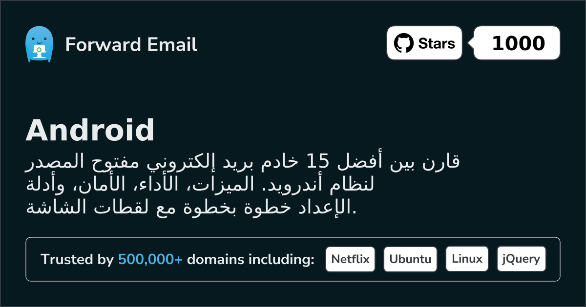 أفضل 15 خادم بريد إلكتروني مفتوح المصدر لتقييم عالي لـ Android 2026