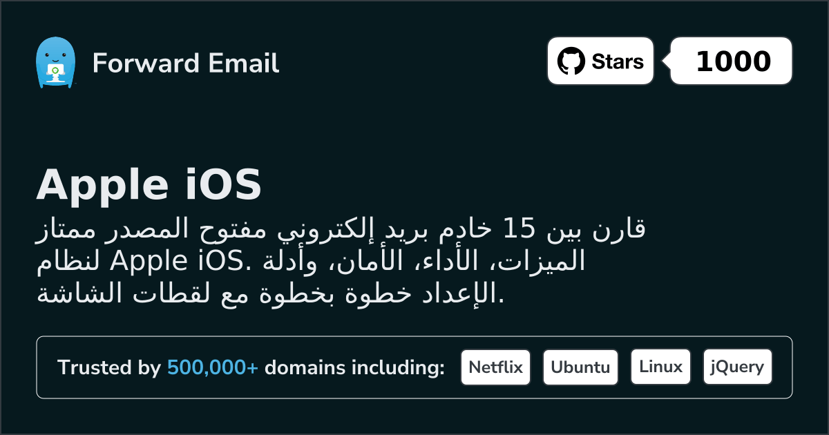 15 خوادم بريد إلكتروني مفتوحة المصدر ممتازة لـ Apple iOS 2026