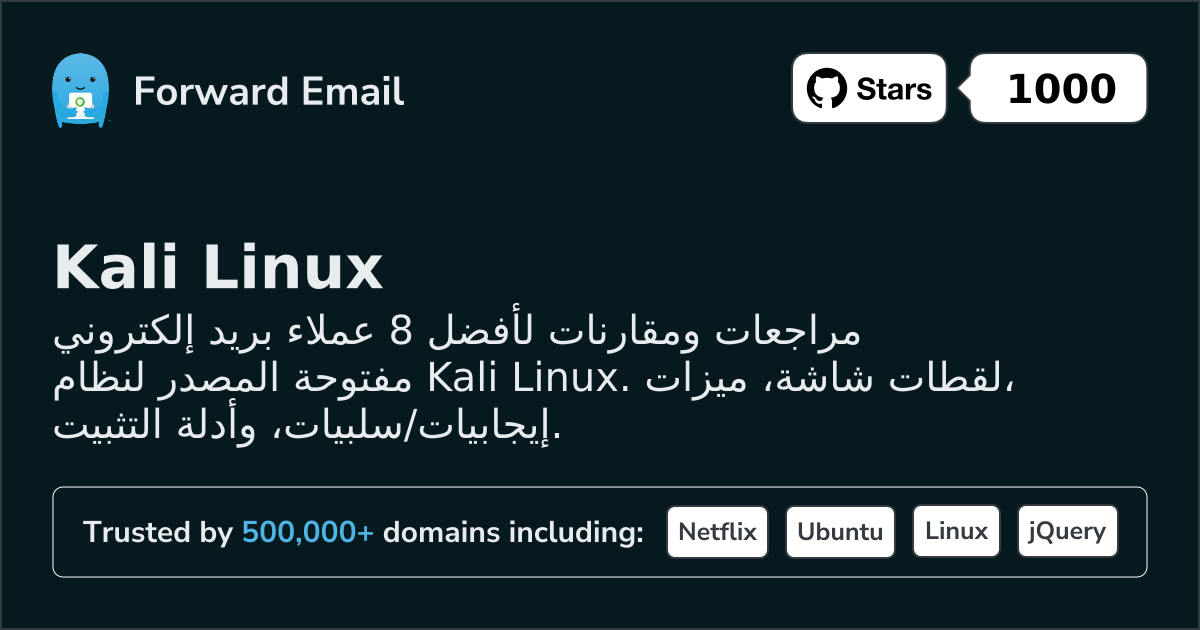 8 أكثر عملاء البريد الإلكتروني مفتوحة المصدر شعبية لـ Kali Linux 2026