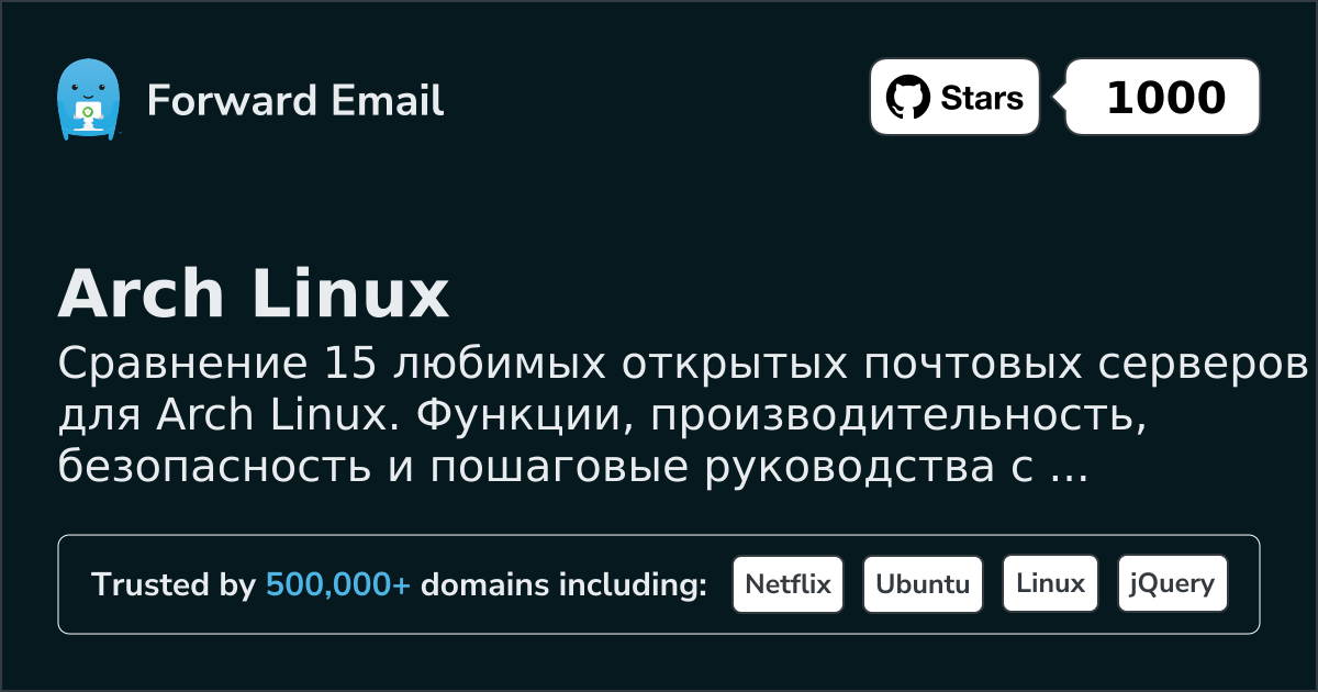 15 любимых open source почтовых серверов для Arch Linux 2026