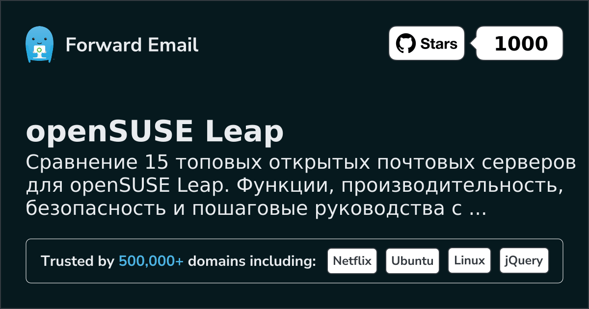 15 топовых открытых почтовых серверов для openSUSE Leap 2026