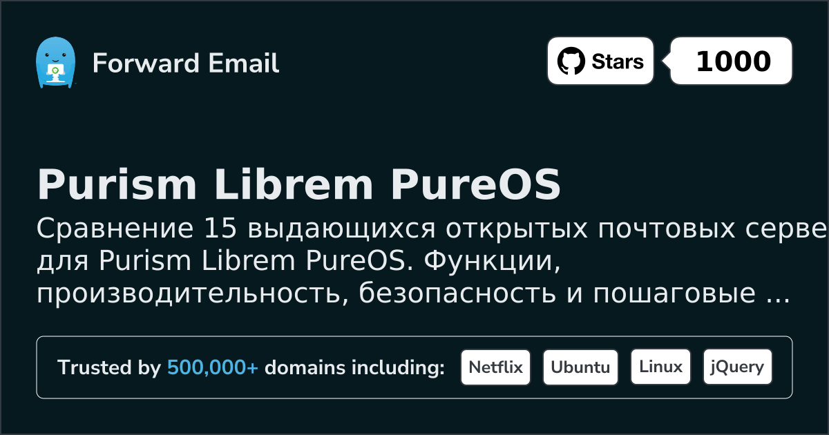15 выдающихся открытых почтовых серверов для Purism Librem PureOS 2026