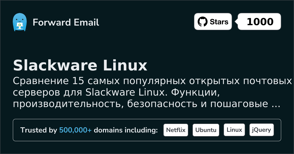 15 самых популярных открытых почтовых серверов для Slackware Linux 2026