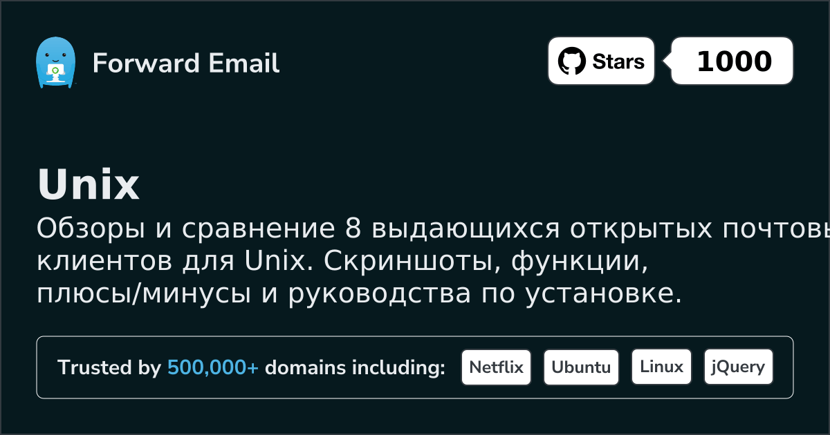 8 выдающихся открытых почтовых клиентов для Unix 2026